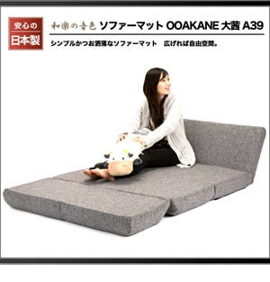 ソファーマット　OOAKANE　大茜　A39【送料無料】【Aug08P3】