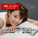 C-CORE シーコア エアーマットレスR40 +