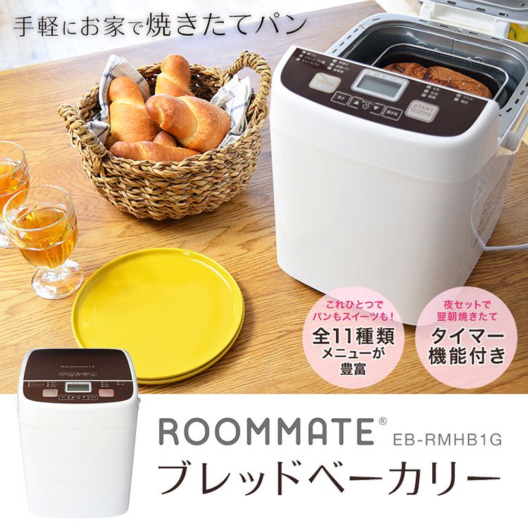 ROOMMATE ブレッドベーカリー EB-RMHB1G 一斤 パン パン焼き機 パンこね機 ヨーグルトメーカー ケーキ ジャム お餅 お粥 こね機【あす楽対応】【送料無料】