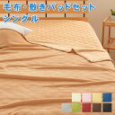 9色×3サイズから選べる!マイクロファイバー毛布・敷きパッドセット【Merka】メルカ【あす楽対応】【送料無料】