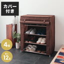 シューズラック 収納 カバー付き 靴箱 シューズボックス カバー カバー