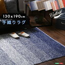 人気の手織りラグ(130×190cm)長方形、インド綿、オー...