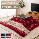こたつ掛け布団 こたつ布団 190x190cm 正方形 こた...