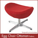 エッグチェア オットマン Arne Jacobsen Egg Chair Ottoman アルネ・ヤコブセン リプロダクト【送料無料】アルネ・ヤコブセン エッグ..
