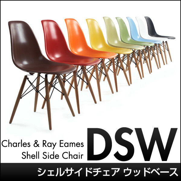 チャールズ＆レイ・イームズ シェルサイドチェア ウッドベース DSW Eames Shell Side Chair 木製レッグ ドゥエルレッグ イームス リプロダクト(代引き不可)【1年保証付】【送料無料】【Aug08P3】