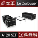 LC2 ル・コルビジェ 総本革 リプロダクト【送料無料】ル・コルビジェ LC2総本革応接セット【A120】シングルソファ2台、トリプルソファ、ローテーブル(12..
