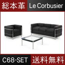 LC2 ル・コルビジェ 総本革 リプロダクト【送料無料】ル・コルビジェ LC2総本革応接セット【C68】シングルソファ、トリプルソファ、ローテーブル(68×68..