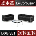 LC2 ル・コルビジェ 総本革 リプロダクト【送料無料】ル・コルビジェ LC2総本革応接セット【D68】ダブルソファ、トリプルソファ、ローテーブル(68×68)..