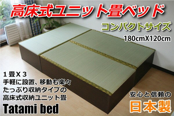 高床式ユニット畳 ベッド コンパクトサイズ【TATA-BED3】【送料無料】【代引き不可】【Aug08P3】