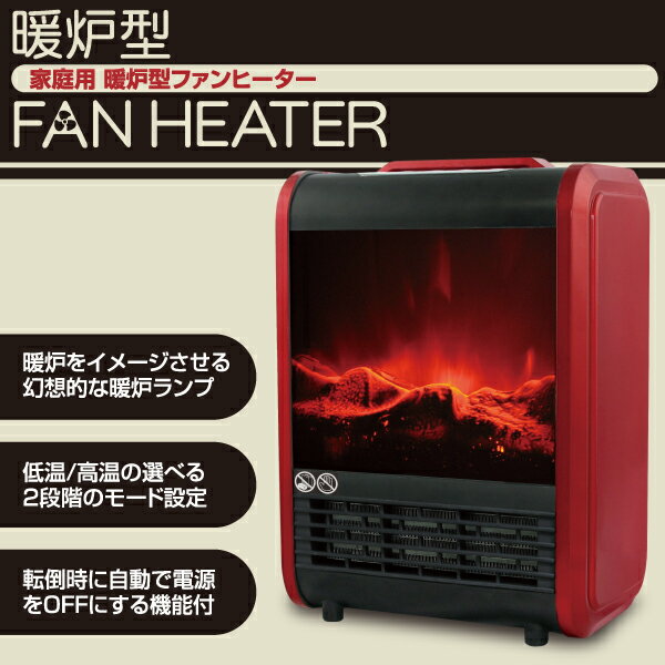 ヒーター ストーブ 暖炉 家庭用 暖炉型ファンヒーター MCE-3469
