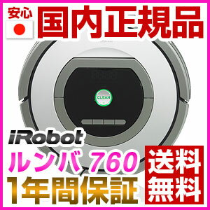 メーカー1年間保証 国内正規品 アイロボット　ロボット掃除機　ルンバ760【送料無料】