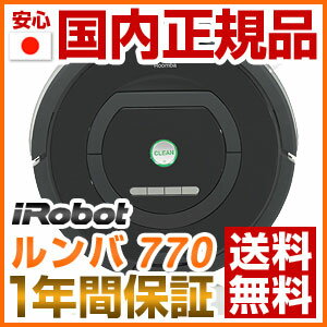 メーカー1年間保証 国内正規品 アイロボット　ロボット掃除機　ルンバ770【送料無料】