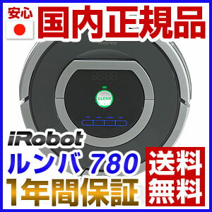 メーカー1年間保証 国内正規品 アイロボット　ロボット掃除機　ルンバ780【送料無料】