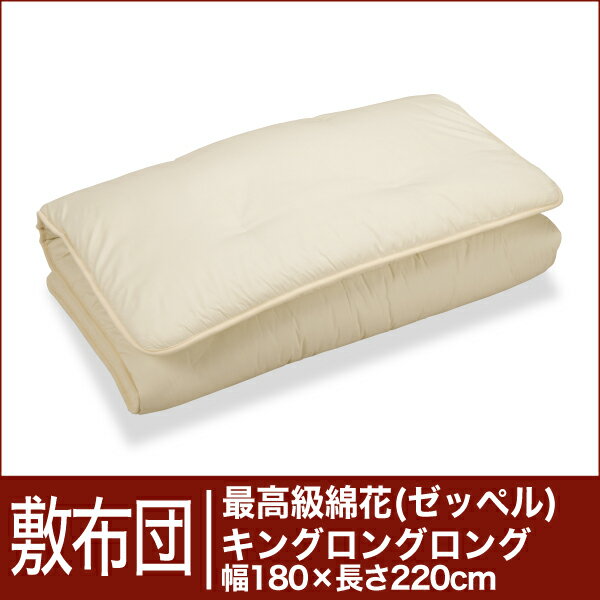 セレクト敷布団　最高級綿花100％ キングロングロングサイズ（幅180×長さ220cm）（重さ9.0kg）　　【30％OFFセール】【オーダーメイド敷き布団】【オールシーズン布団】【布団ふとん・寝具】【送料無料】【Aug08P3】