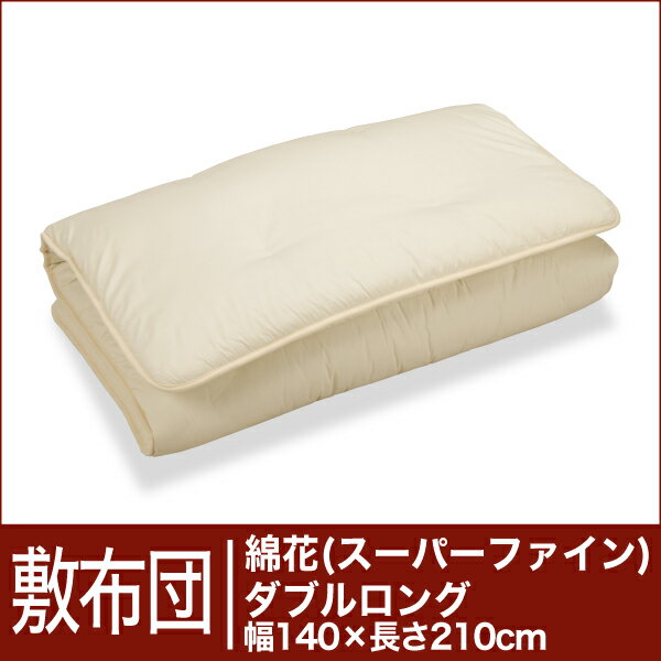 セレクト敷布団　綿花100％ ダブルロングサイズ（幅140×長さ210cm）（重さ6.6kg）　　【30％OFFセール】【オーダーメイド敷き布団】【オールシーズン布団】【布団ふとん・寝具】【30％OFF】【セール】【送料無料】【Aug08P3】