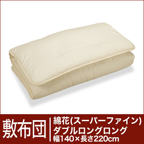 セレクト敷布団　綿花100％ ダブルロングロングサイズ（幅140×長さ220cm）（重さ6.9kg）　　【30％OFFセール】【オーダーメイド敷き布団】【オールシーズン布団】【布団ふとん・寝具】【30％OFF】【セール】【送料無料】【Aug08P3】