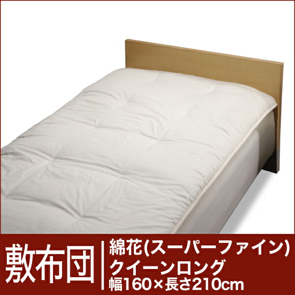 セレクト敷布団　綿花100％ クイーンロングサイズ（幅160×長さ210cm）　ベッド用（重さ5.1kg）　　【30％OFFセール】【オーダーメイド敷き布団】【オールシーズン布団】【布団ふとん・寝具】【送料無料】【Aug08P3】