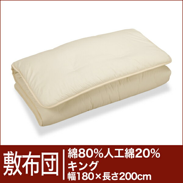 セレクト敷布団　綿80％＋人工綿20％ キングサイズ（幅180×長さ200cm）（重さ8.1kg）　　【30％OFFセール】【オーダーメイド敷き布団】【オールシーズン布団】【布団ふとん・寝具】【30％OFF】【セール】【送料無料】【RCPmara1207】