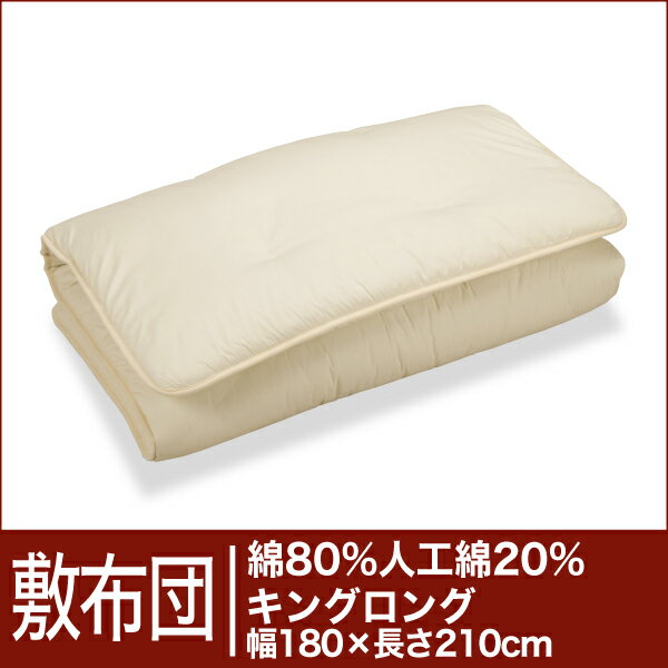 セレクト敷布団　綿80％＋人工綿20％ キングロングサイズ（幅180×長さ210cm）（重さ8.4kg）　　【30％OFFセール】【オーダーメイド敷き布団】【オールシーズン布団】【布団ふとん・寝具】【30％OFF】【セール】【送料無料】【smtb-F】【Aug08P3】敷き布団♪布団メーカーの職人が作った手作り布団