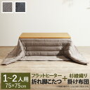 ¤³¤¿¤Ä ¥Æ¡¼¥Ö¥ë ÀÞ¤ìµÓ ¥¹¥¯¥¨¥¢¤³¤¿¤Ä ¡Ì¥ô¥£¥Ã¥Ä¡Í 75x75cm+¥Ø¥ê¥ó¥Ü¡¼¥ó¿¥¤³¤¿¤ÄÉÛÃÄ 2ÅÀ¥»¥Ã¥È ¥»¥Ã¥È ÉÛÃÄ(Âå°úÉÔ²Ä)