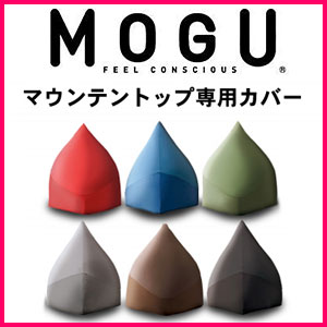 MOGU マウンテントップ替えカバー MOGU ビーズクッション モグ【レビューで送料無料】【Aug08P3】