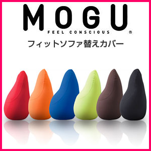 MOGU フィットソファ替えカバー MOGU ビーズクッション モグ【Aug08P3】MOGU モグ