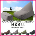 MOGU マウンテンヒルズ オットマン替えカバー MOGU ビーズクッション モグ【Aug08P3】