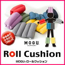 MOGU ロールクッション MOGU ビーズクッション モグ【Aug08P3】