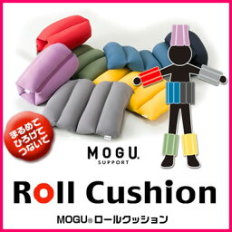 MOGU モグ MOGU<strong>ロールクッション</strong> パウダービーズ 正規品 ビーズクッション オープンファスナー 連結 オフィス ダイニング ソファ 車 アウトドア シートクッション 座布団 ビーズ クッション 枕 プレゼント ギフト (代引不可)