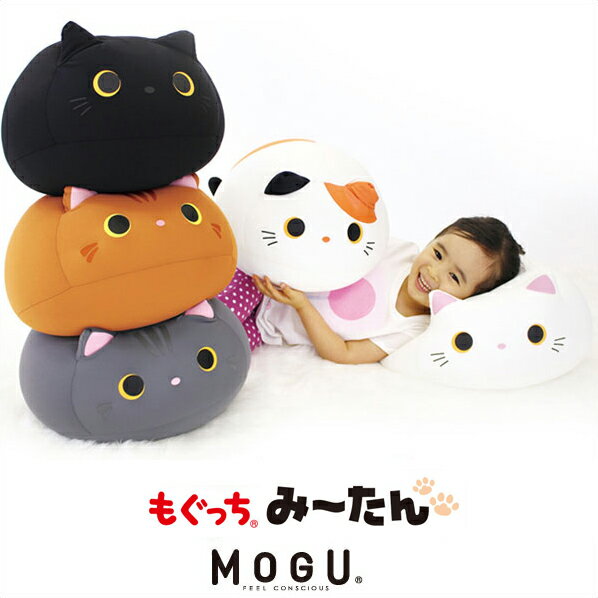 MOGU もぐっち　みーたん MOGU ビーズクッション モグ【Aug08P3】MOGU モグ