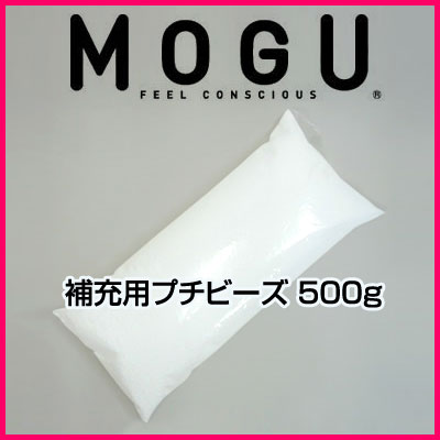 MOGU 補充用プチビーズ 500g MOGU ビーズクッション モグ【Aug08P3】