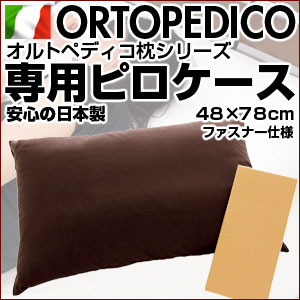 枕カバー ピロケース ピローケース オルトペディコ専用 日本製 49×100cm枕カバー ピロケース 枕