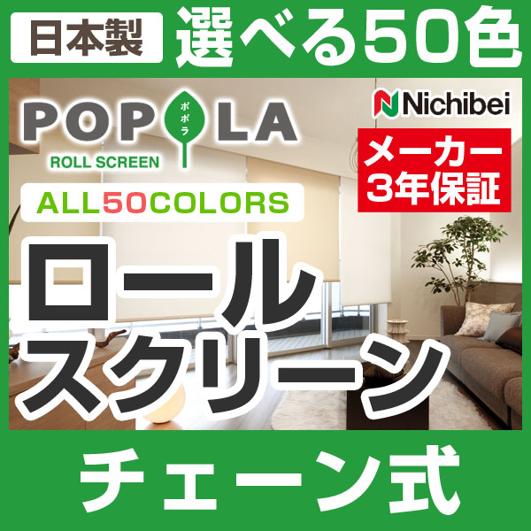 ロールスクリーン 遮光スクリーン 防炎 ニチベイ ポポラ 日本製 チェーン式 高さ81〜120cm×幅31〜50cm （代引き不可）【setsuden_curtain】【RCPmara1207】