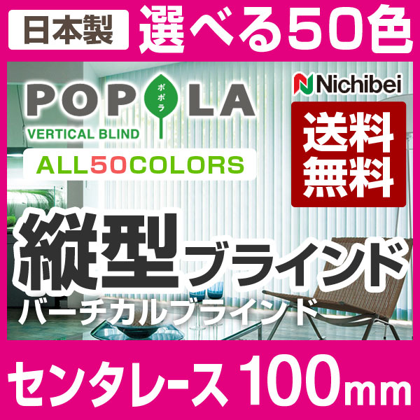 縦型ブラインド タテ型ブラインド バーチカルブラインド ニチベイ センターレース 高さ221〜260cm×幅241〜280cm ブラインドカーテン ポポラ 日本製（代引き不可）【送料無料】【setsuden_curtain】【RCPmara1207】