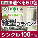 縦型ブラインド タテ型ブラインド バーチカルブラインド ニチベイ シングル 高さ181〜220cm×幅161〜200cm(羽幅100mm) ブラインドカーテン ...