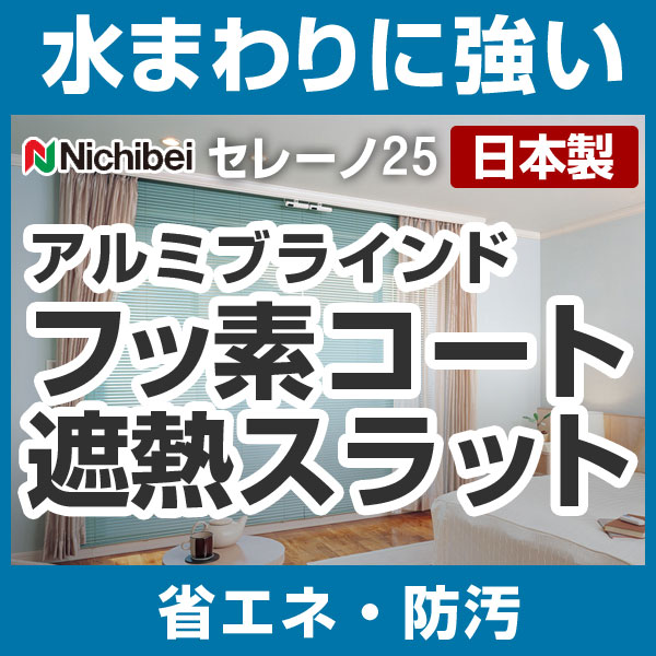 ブラインド アルミブラインド ブラインドカーテン ヨコ型ブラインド ニチベイ 高さ10〜100cm×幅201〜220cm セレーノ25 フッ素コート遮熱スラット 日本製（代引き不可）【送料無料】【setsuden_curtain】【RCPmara1207】