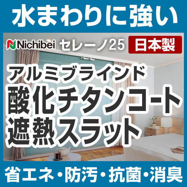 ブラインド アルミブラインド ブラインドカーテン ヨコ型ブラインド ニチベイ 高さ10〜100cm×幅81〜100cm セレーノ25 酸化チタンコート遮熱スラット 日本製（代引き不可）【Aug08P3】