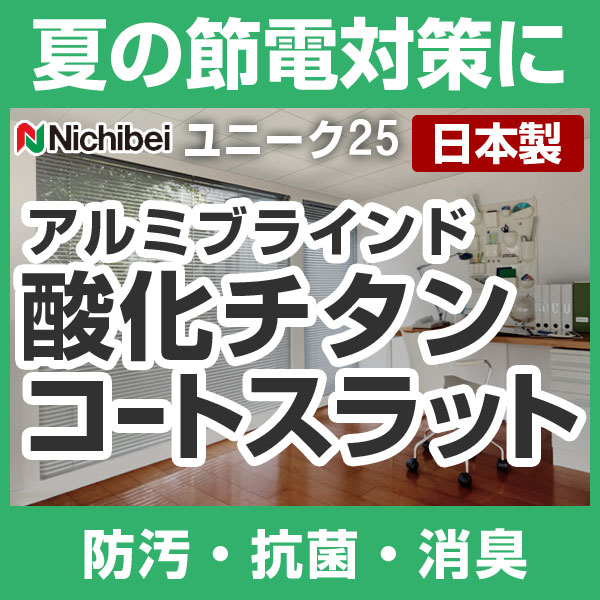 ブラインド アルミブラインド ブラインドカーテン ヨコ型ブラインド ニチベイ 高さ201〜220cm×幅17〜80cm ユニーク25 酸化チタンコートスラット 日本製（代引き不可）【setsuden_curtain】【RCPmara1207】