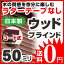 ブラインド ウッドブラインド 木製 標準タイプ50 コード式 高さ124〜137cm×幅121〜140cm 日本製(代引き不可)【送料無料】