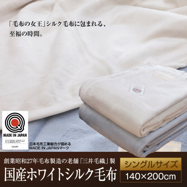 ホワイトシルク毛布 『三井毛織』 国産 シングル【送料無料】【Aug08P3】