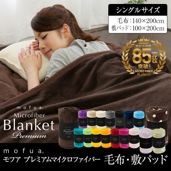 マイクロファイバー 毛布 ブランケット 敷パッド 敷きパッド シングル ベッドパッド mofua モフア プレミアム【送料無料】【smtb-F】【RCP】【あす楽対応】 P05Apr14M