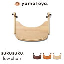 大和屋 Yamatoya sukusuku すくすくローチェア用テーブル 木製 ナチュラル ライトブラウン ダークブラウン コンパクト おしゃれ(代引不可)