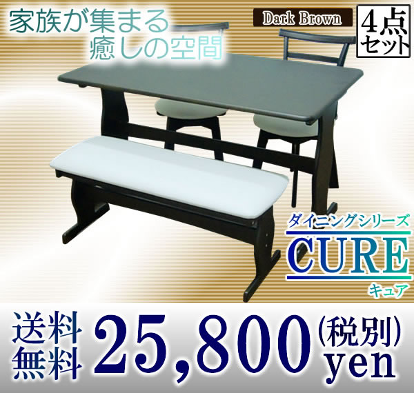 ダイニングセット キュア cure D4点セット【送料無料】【43％OFF】【セール】(代引き不可)【Aug08P3】