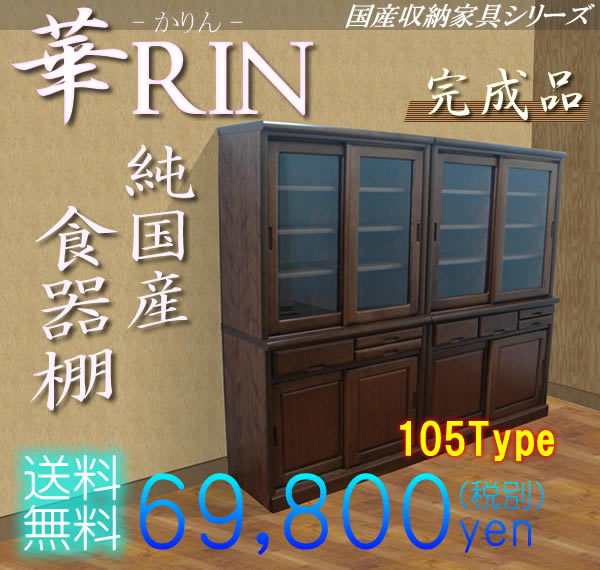 純国産ダイニングボード 華RIN karin 幅105タイプ【送料無料】【52％OFF】【セール】(代引き不可)【Aug08P3】