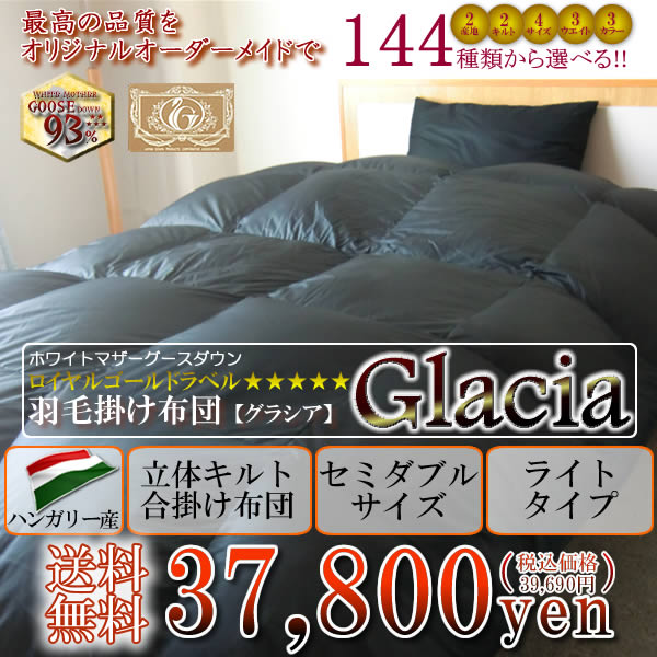 羽毛布団 セミダブル グラシア(glacia) ハンガリー産 合掛け布団 SDsize ライトタイプ【送料無料】【RCPmara1207】