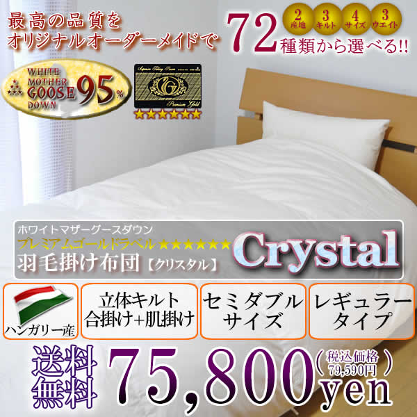 羽毛布団 セミダブル クリスタル(crystal) ハンガリー産 合掛け＋肌掛け SDsize レギュラータイプ【送料無料】【Aug08P3】