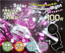 【LEDイルミネーション】電気代ゼロ♪ ソーラーイルミネーションライト LED100灯<ピンク&ホワイト>【送料無料】【smtb-f】【RCP】