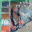 スパイス トラベルブランケット 2015年度モデル マイクロフリース 80×120cm【あす楽対応】【送料無料】
