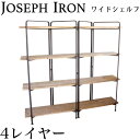 ジョセフアイアン シェルフ ワイドシェル...