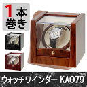 ロイヤルハウゼン Royal hausen ウォッチワインダー 1本巻き KA079 全3色 ワインダー ウォッチケース 時計ケース【送料無料】【smtb-f】